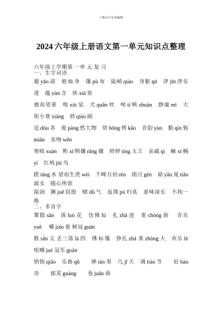 2017六年级上册语文第一单元知识点整理