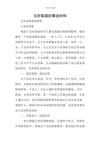五好家庭的事迹材料