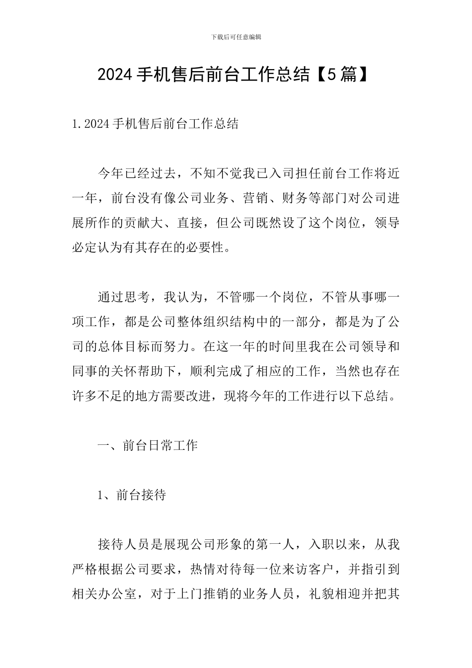 2024手机售后前台工作总结_第1页