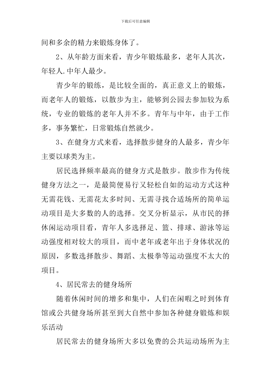 健身调查报告2篇_第2页