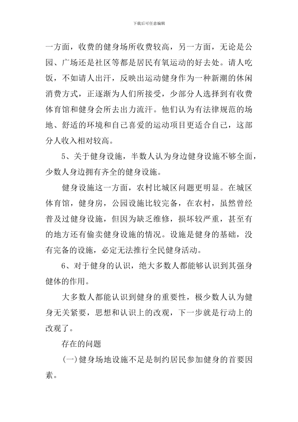 健身调查报告2篇_第3页