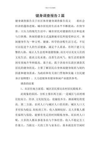 健身调查报告2篇