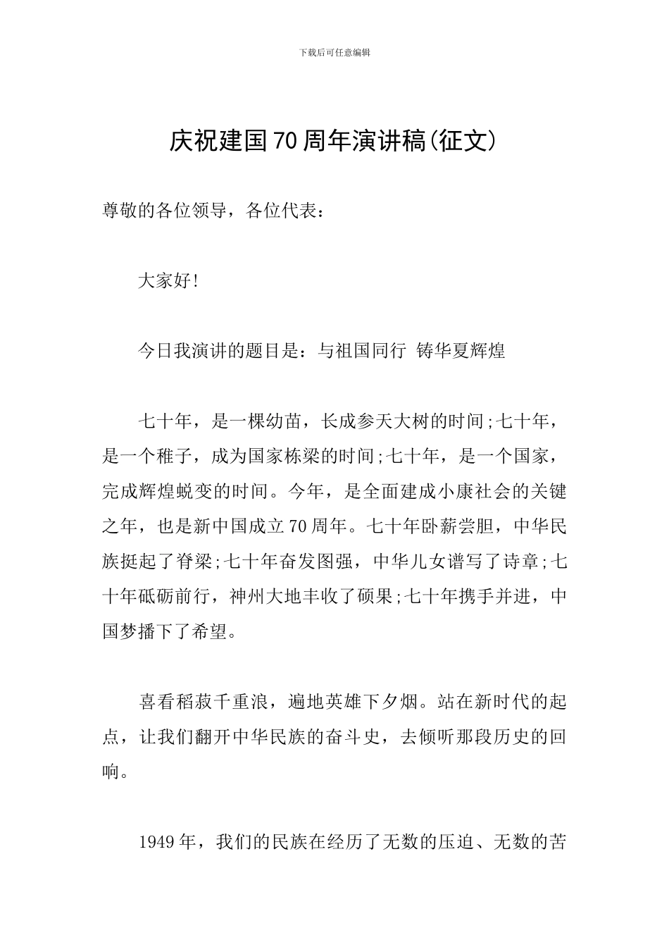 庆祝建国70周年演讲稿_第1页