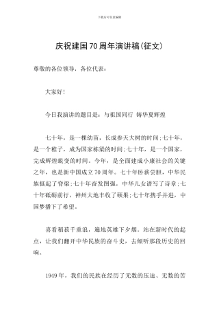 庆祝建国70周年演讲稿