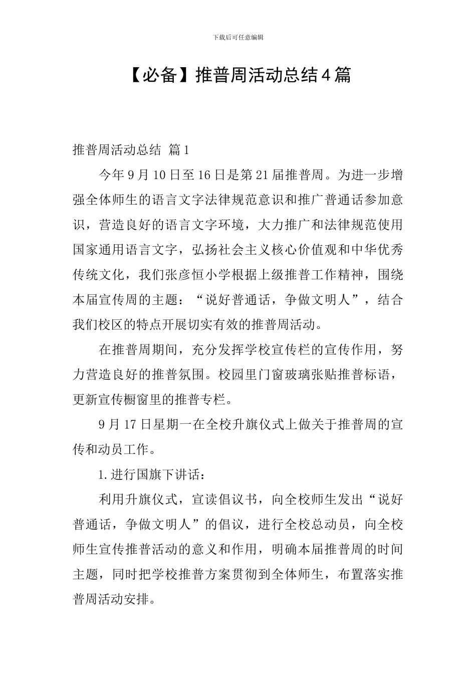 【必备】推普周活动总结4篇_第1页