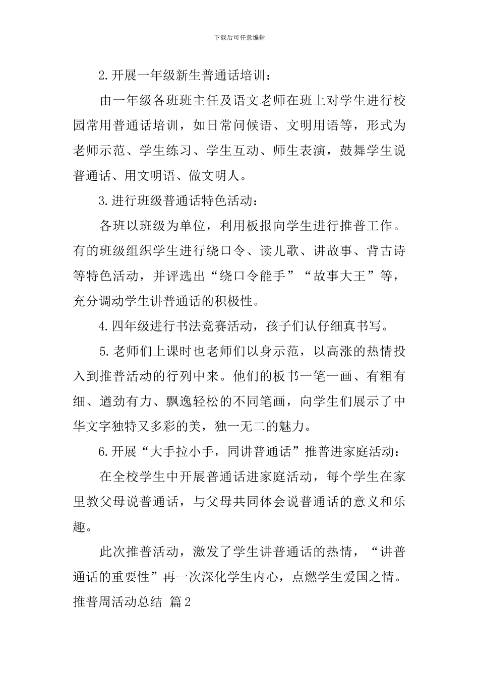 【必备】推普周活动总结4篇_第2页