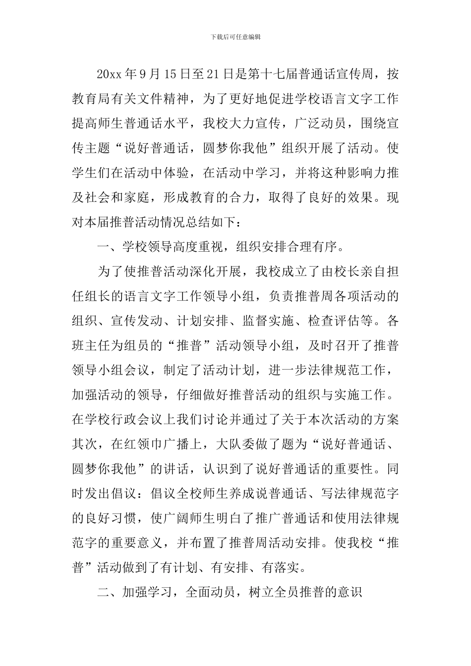 【必备】推普周活动总结4篇_第3页