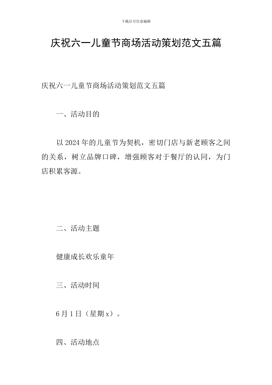 庆祝六一儿童节商场活动策划范文五篇_第1页