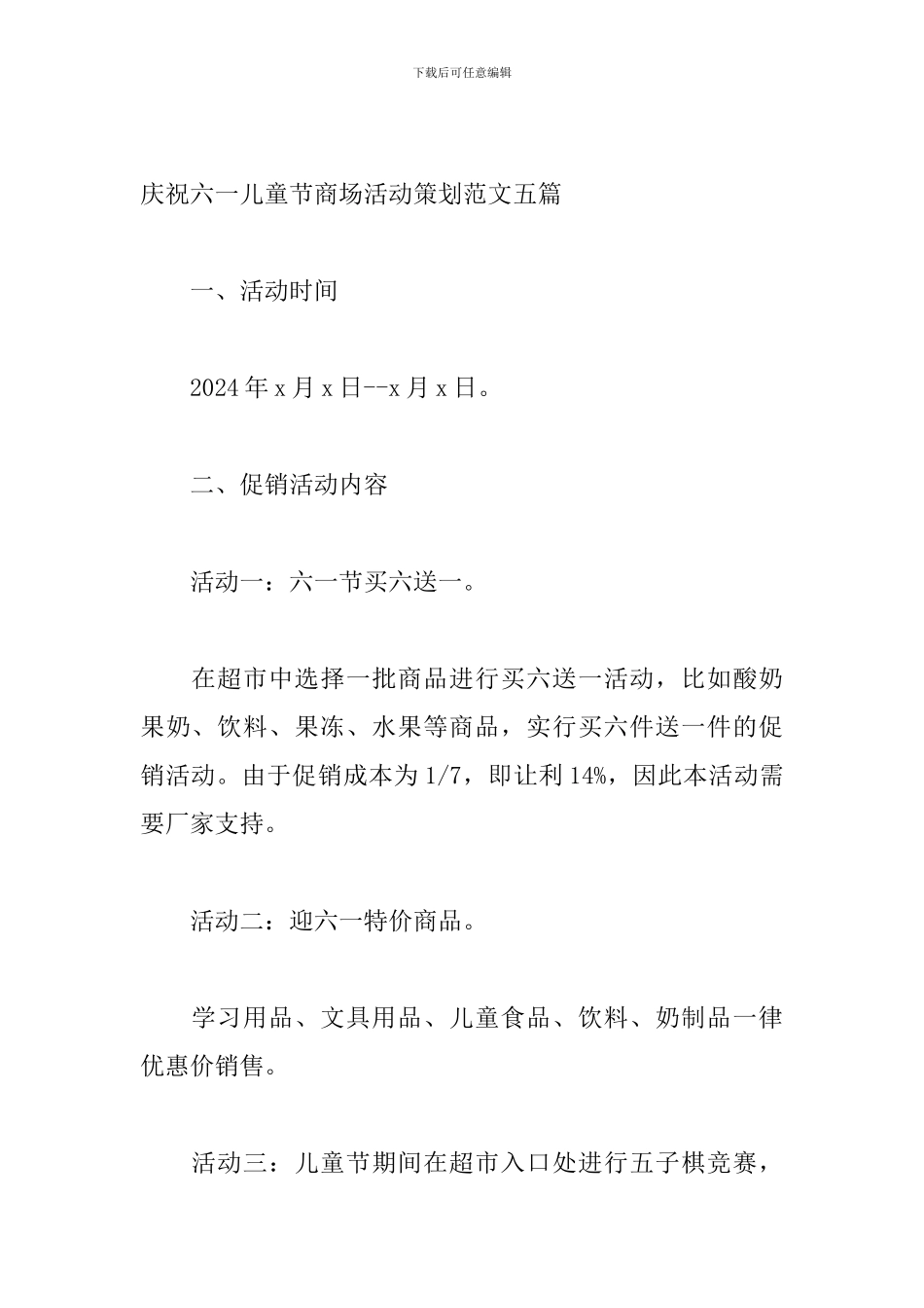 庆祝六一儿童节商场活动策划范文五篇_第3页