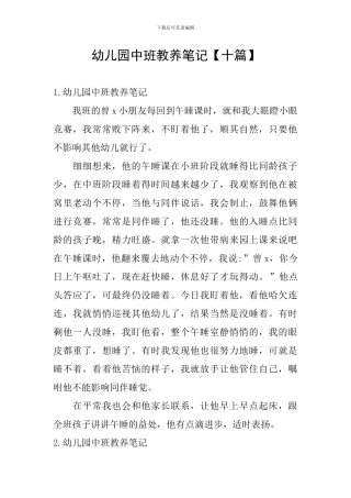 幼儿园中班教养笔记