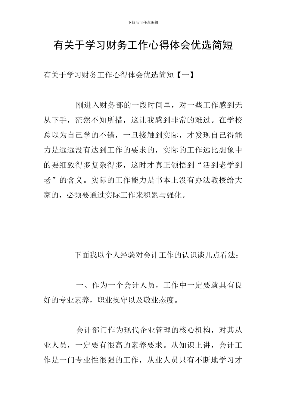 有关于学习财务工作心得体会优选简短_第1页