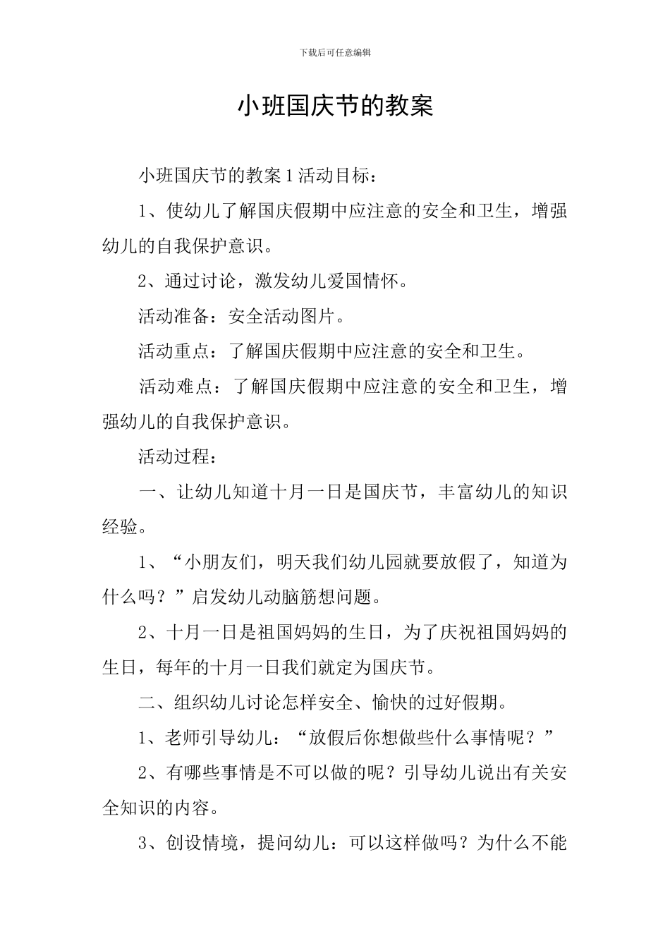 小班国庆节的教案_第1页