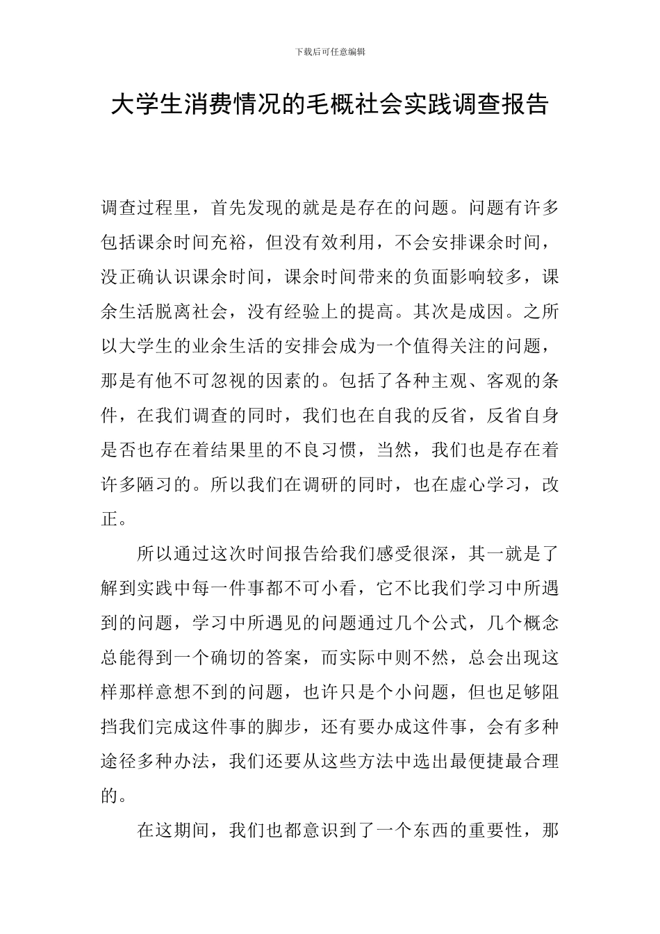 大学生消费情况的毛概社会实践调查报告_第1页