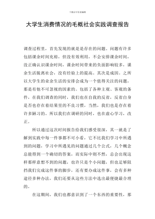 大学生消费情况的毛概社会实践调查报告
