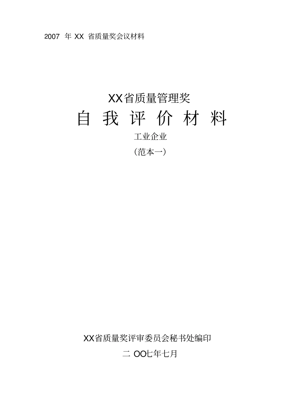 卓越绩效自评报告_第1页