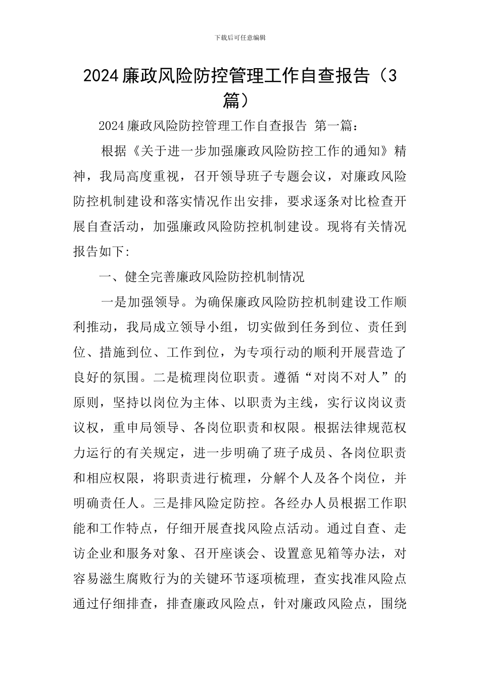 2024廉政风险防控管理工作自查报告_第1页