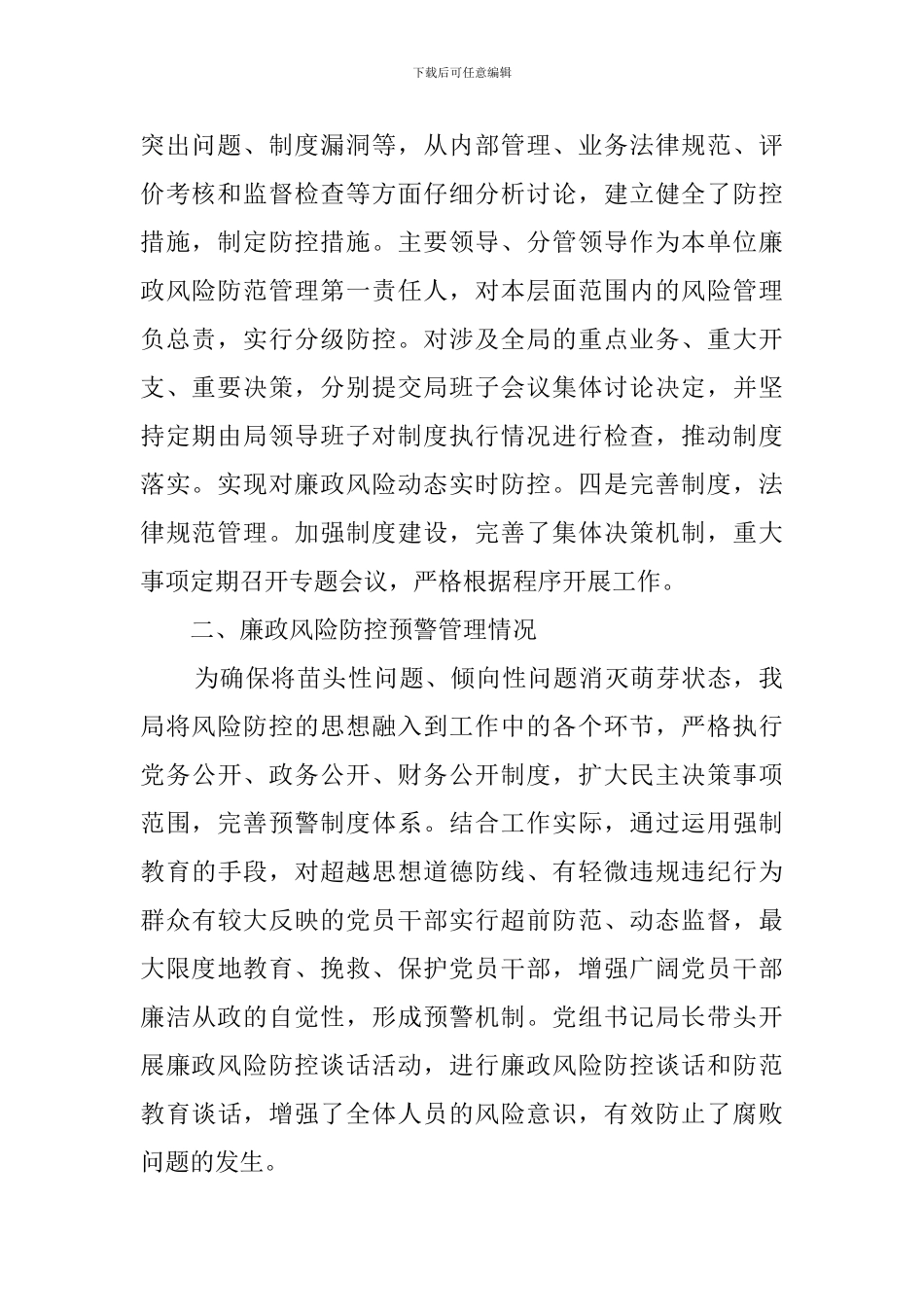 2024廉政风险防控管理工作自查报告_第2页