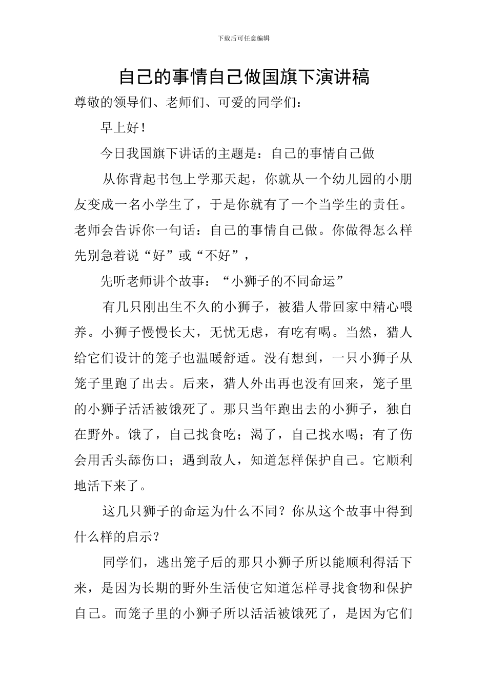 自己的事情自己做国旗下演讲稿_第1页