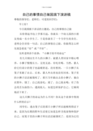 自己的事情自己做国旗下演讲稿