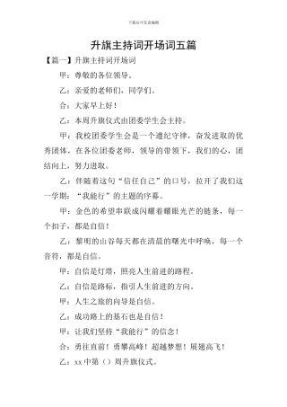 升旗主持词开场词五篇