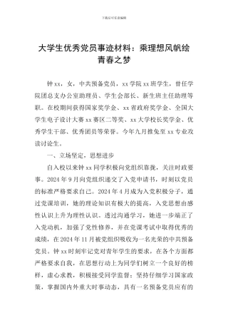 大学生优秀党员事迹材料：乘理想风帆绘青春之梦