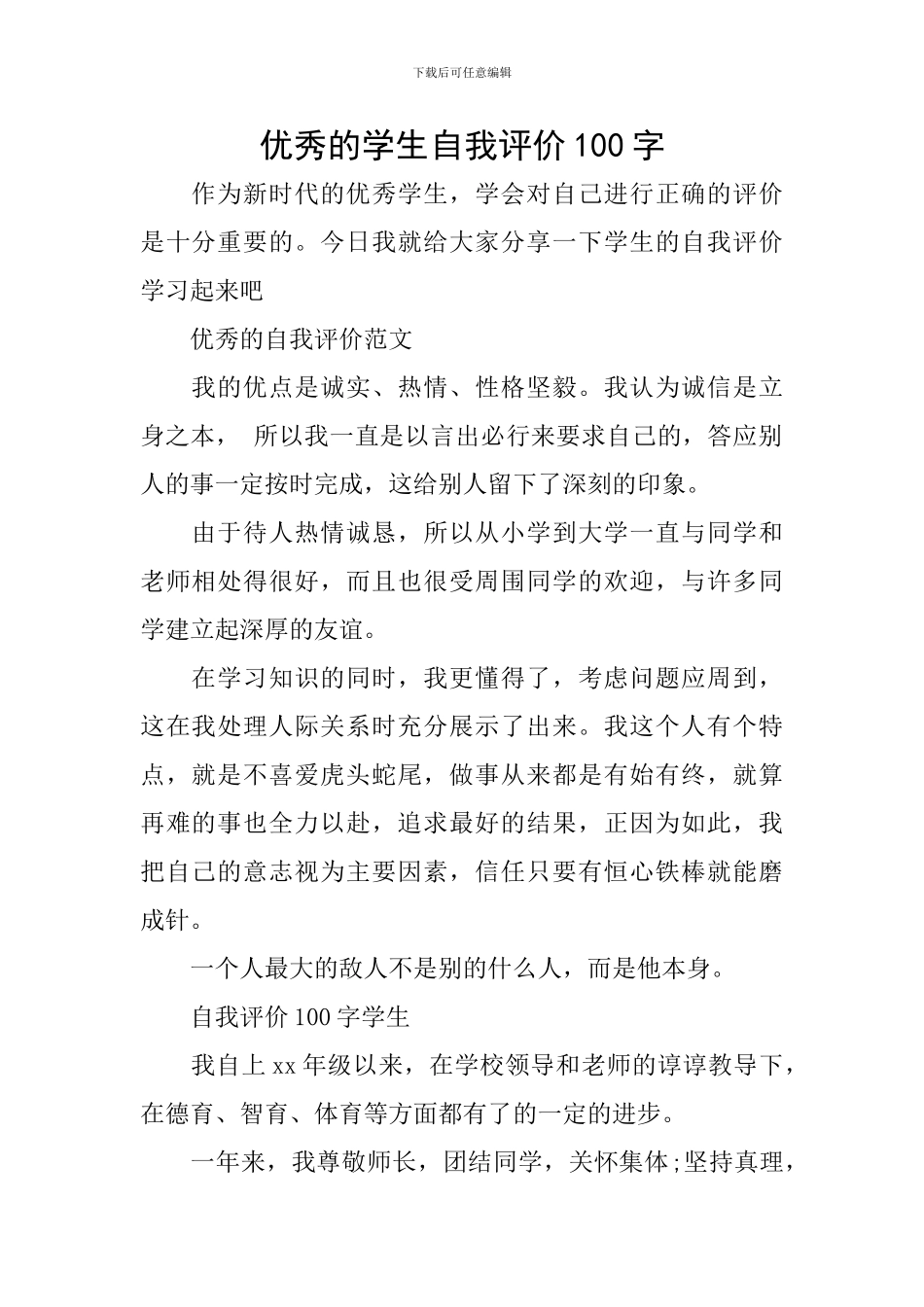 优秀的学生自我评价100字_第1页
