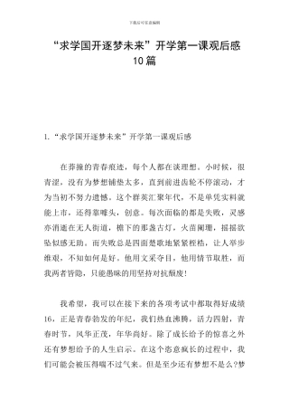 “求学国开逐梦未来”开学第一课观后感10篇