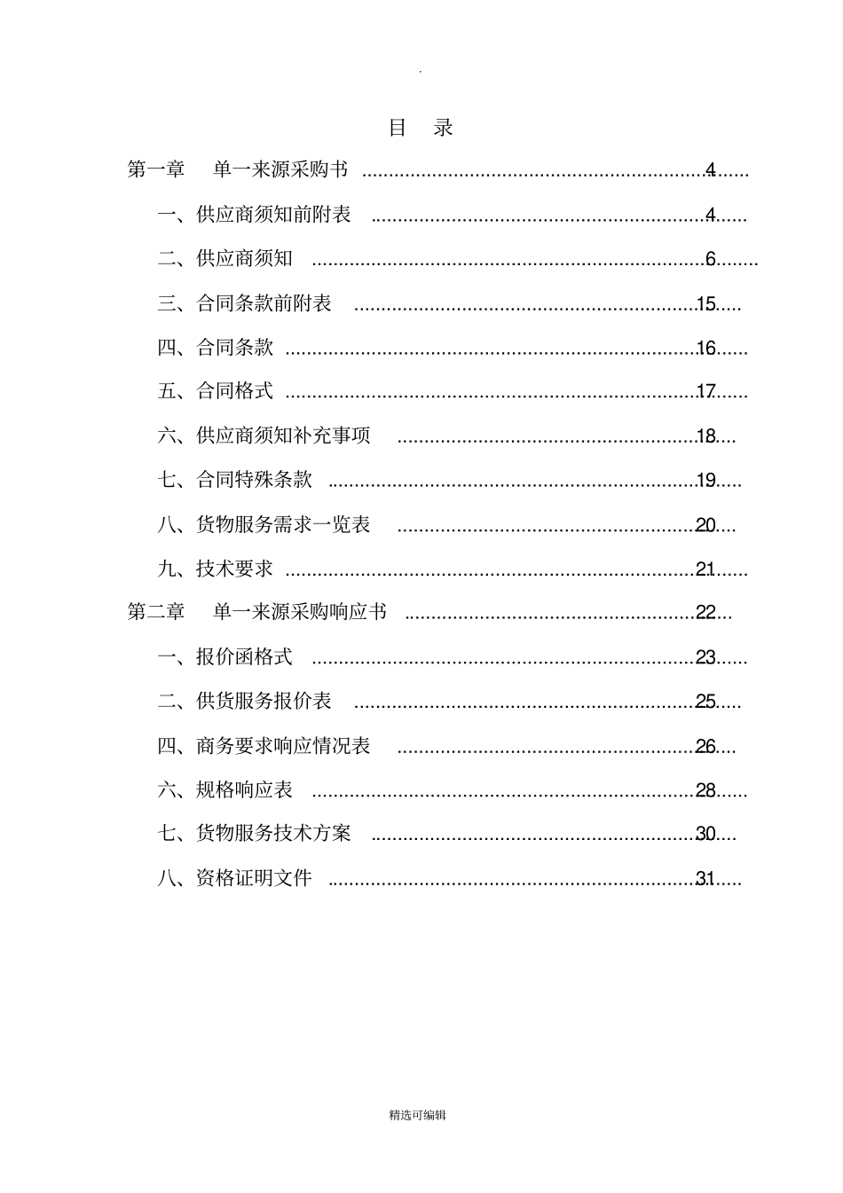 单一来源采购文件范本_第2页