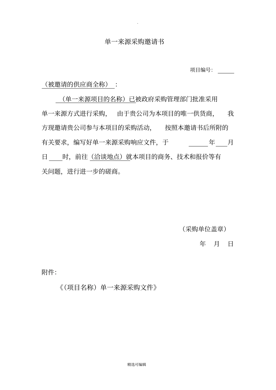 单一来源采购文件范本_第3页