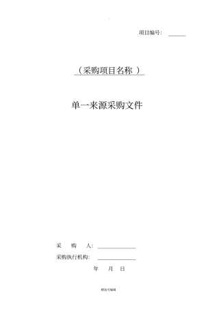 单一来源采购文件范本
