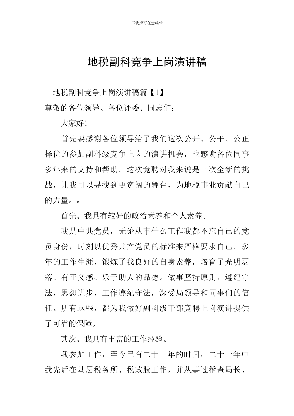 地税副科竞争上岗演讲稿_第1页