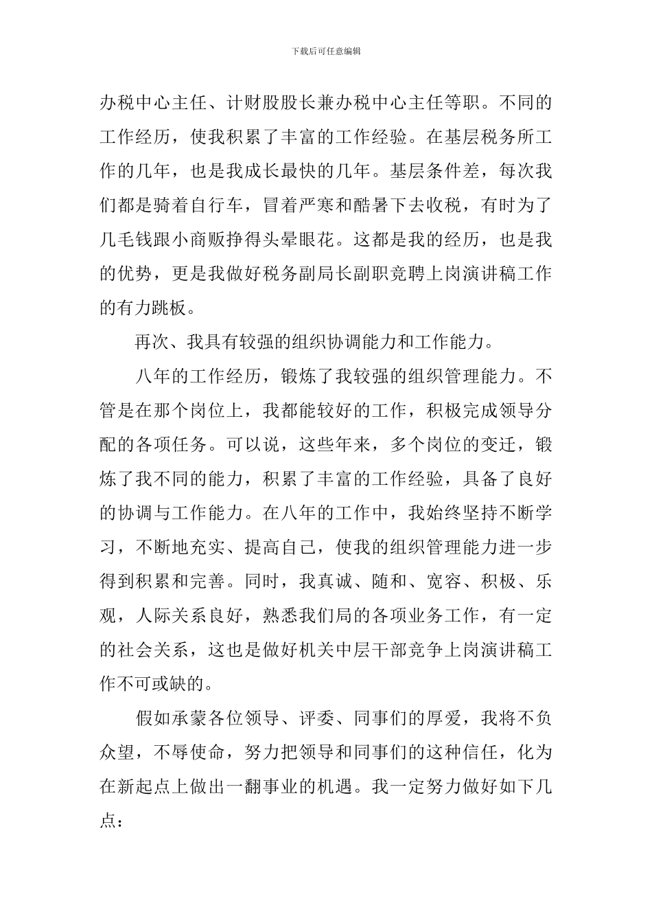 地税副科竞争上岗演讲稿_第2页