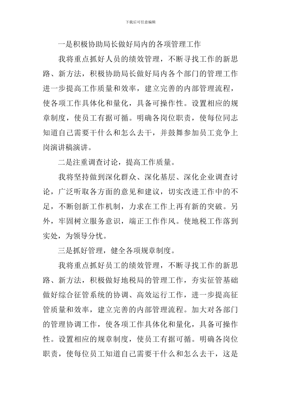 地税副科竞争上岗演讲稿_第3页