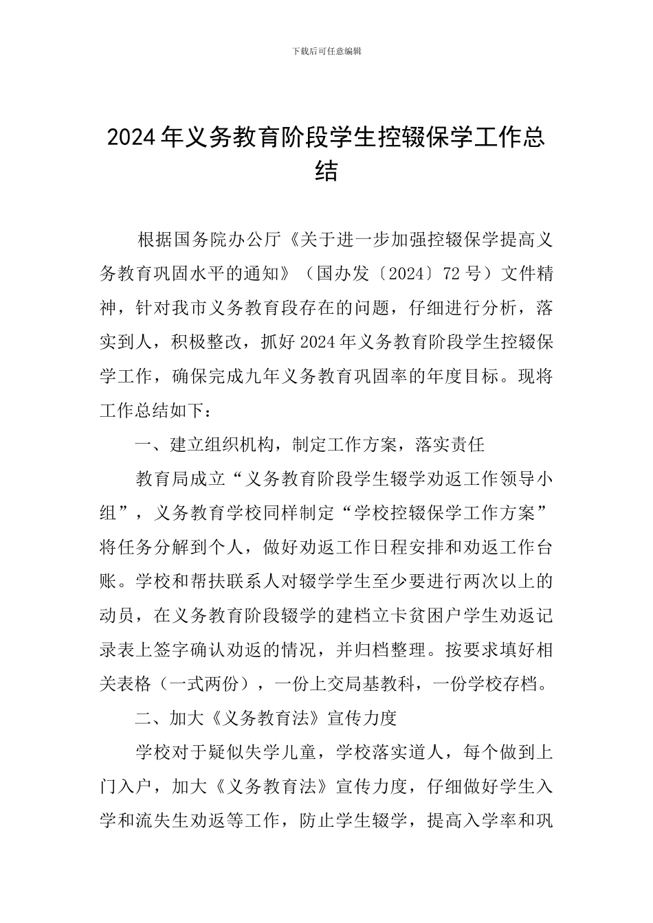 2024年义务教育阶段学生控辍保学工作总结_第1页