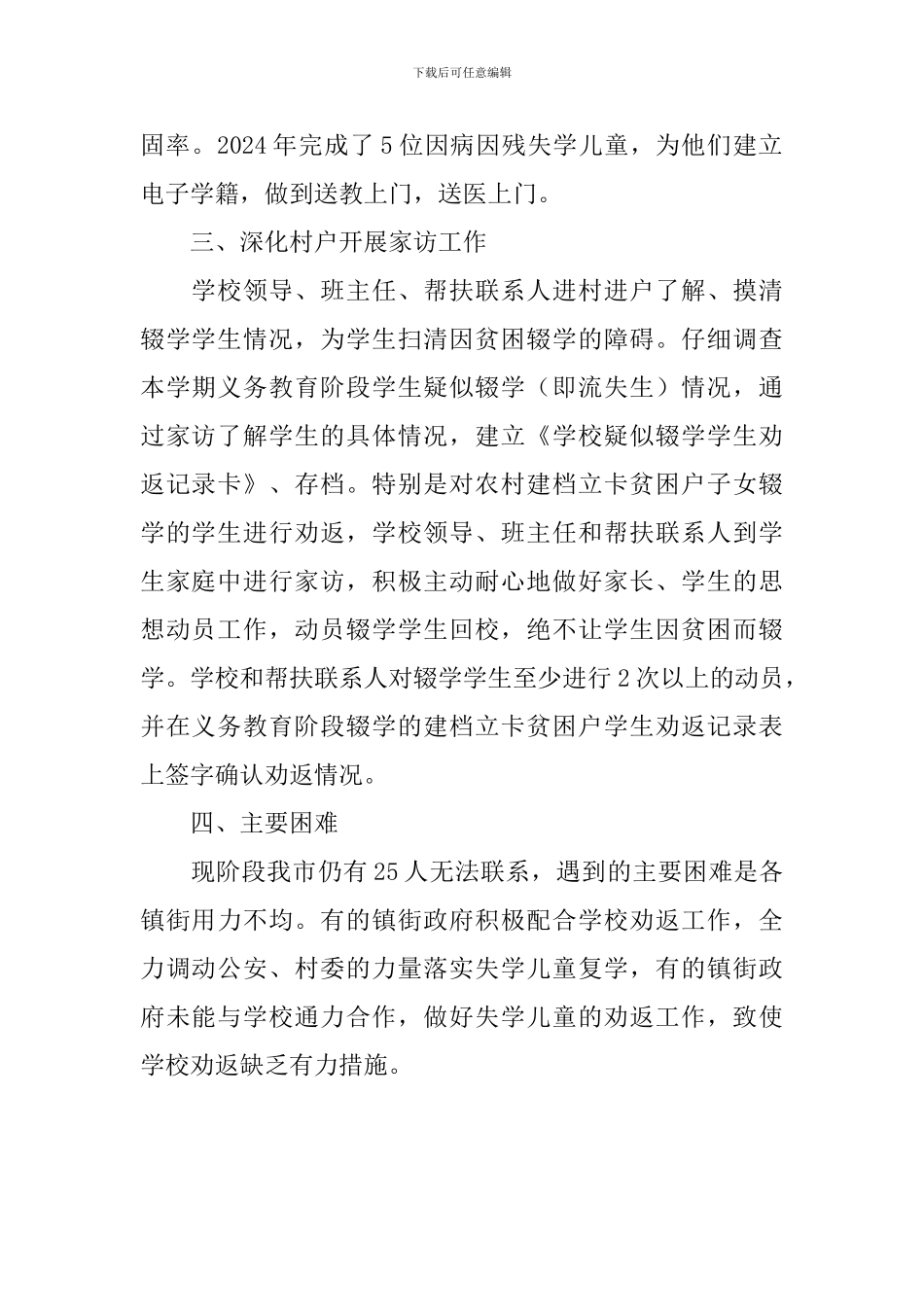 2024年义务教育阶段学生控辍保学工作总结_第2页