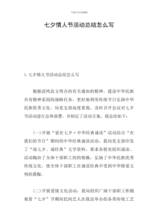七夕情人节活动总结怎么写