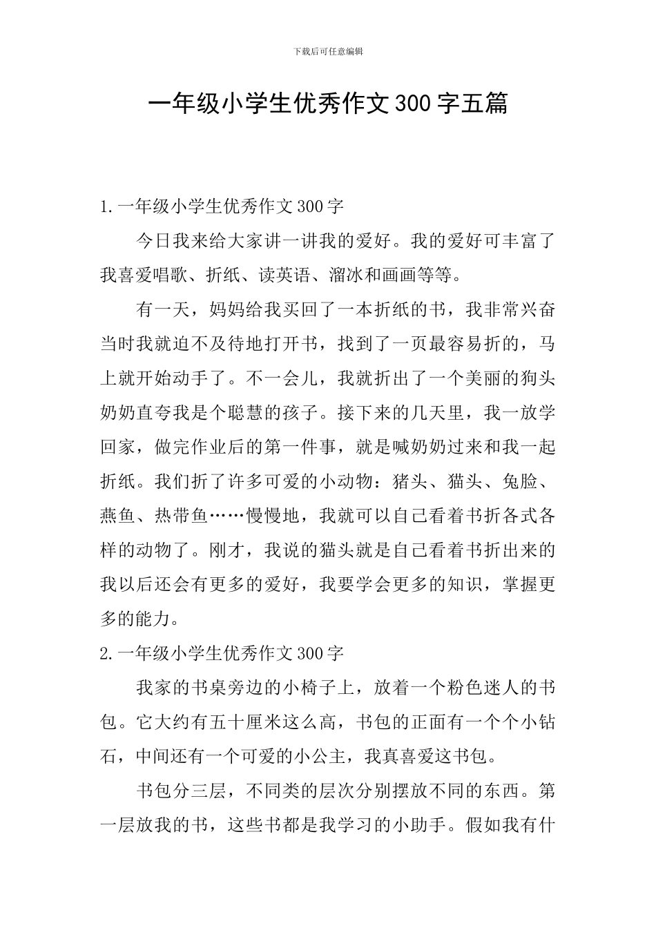 一年级小学生优秀作文300字五篇_第1页