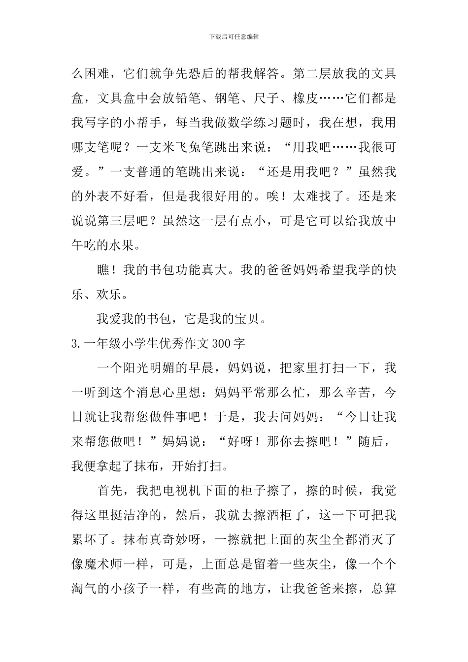 一年级小学生优秀作文300字五篇_第2页