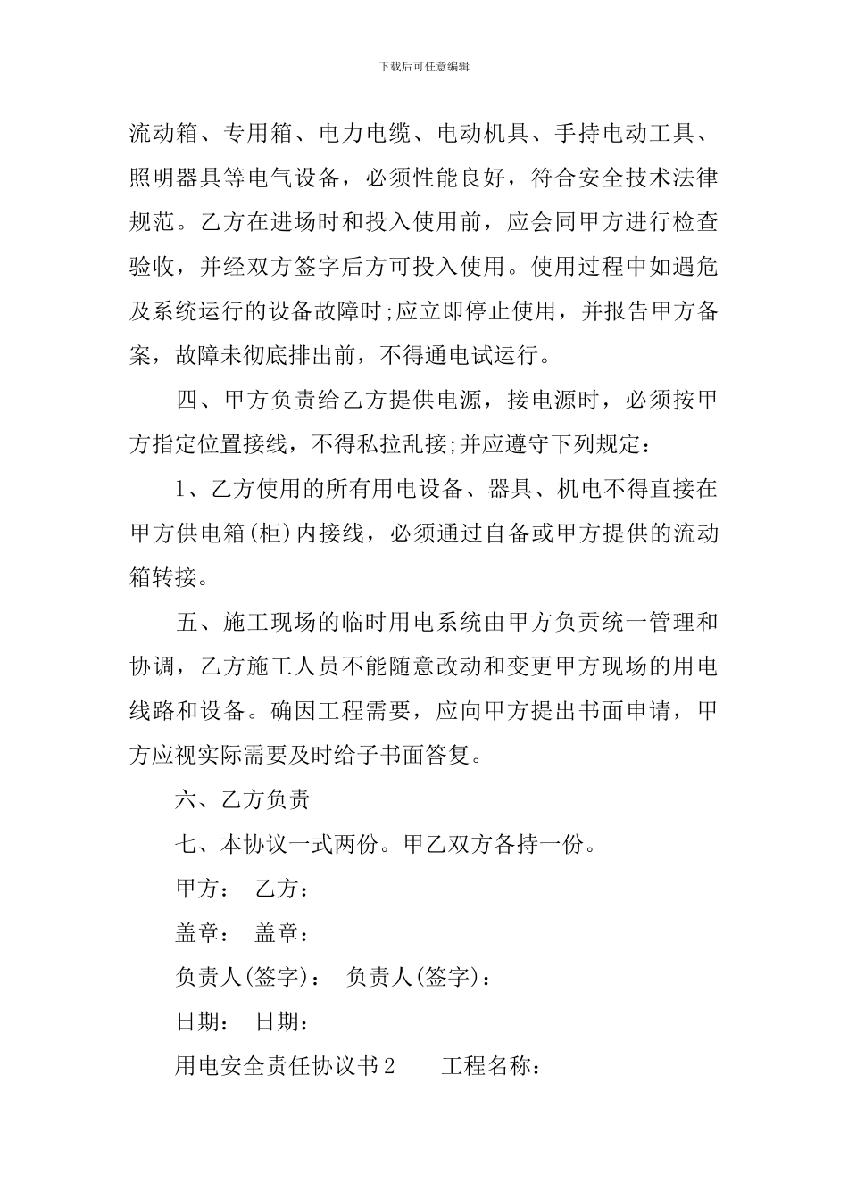 用电安全责任协议书_第2页