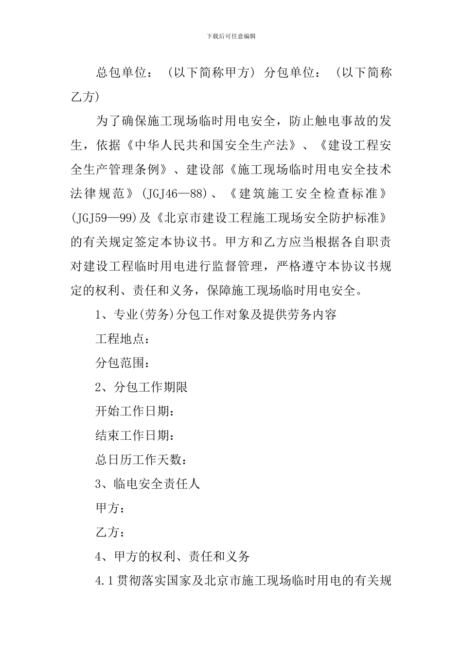 用电安全责任协议书_第3页