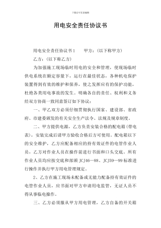 用电安全责任协议书
