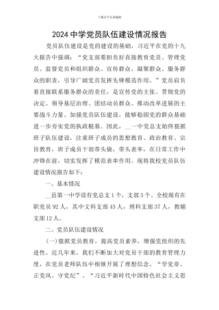2024中学党员队伍建设情况报告
