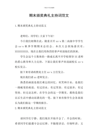 期末颁奖典礼主持词范文