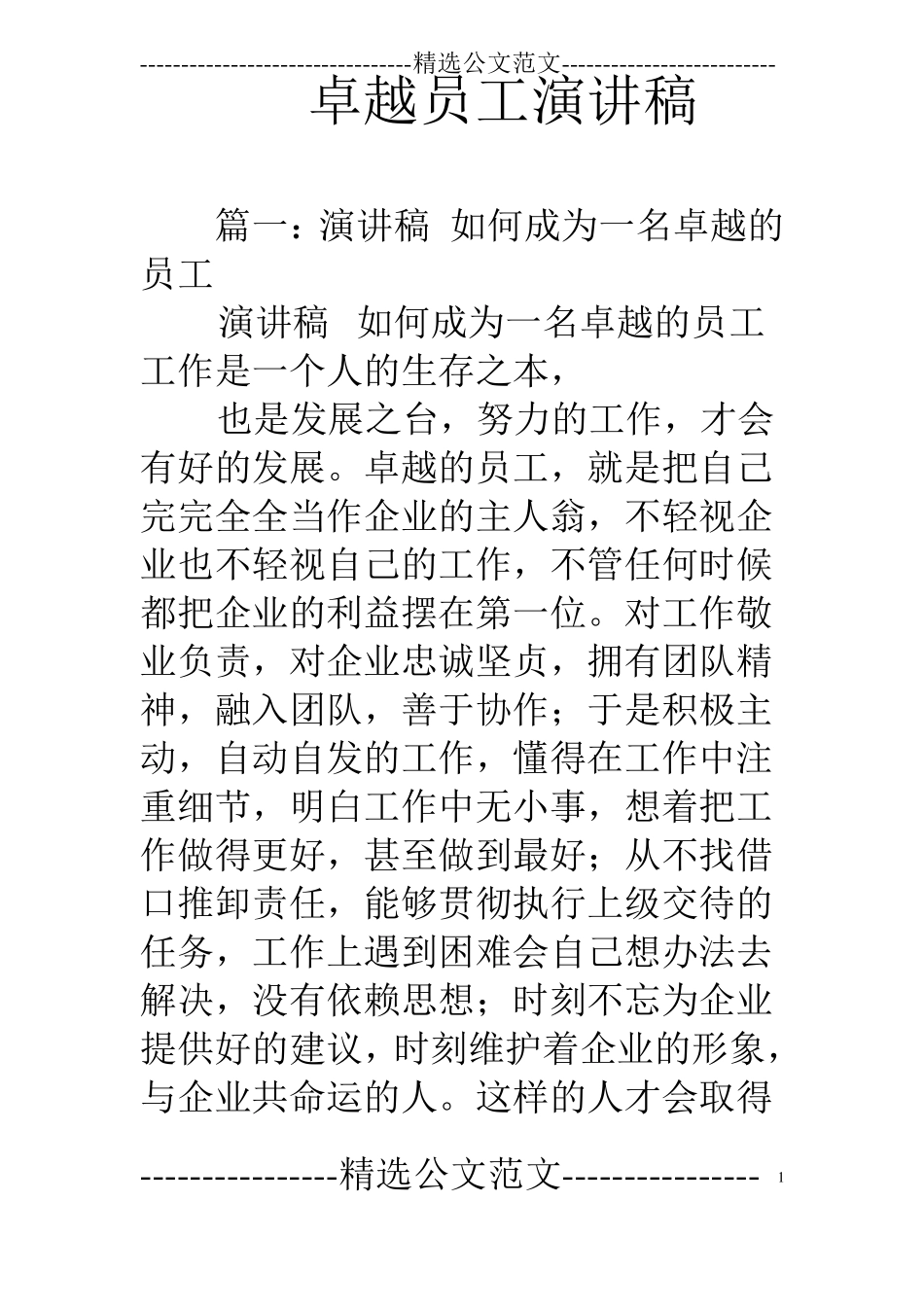 卓越员工演讲稿_第1页