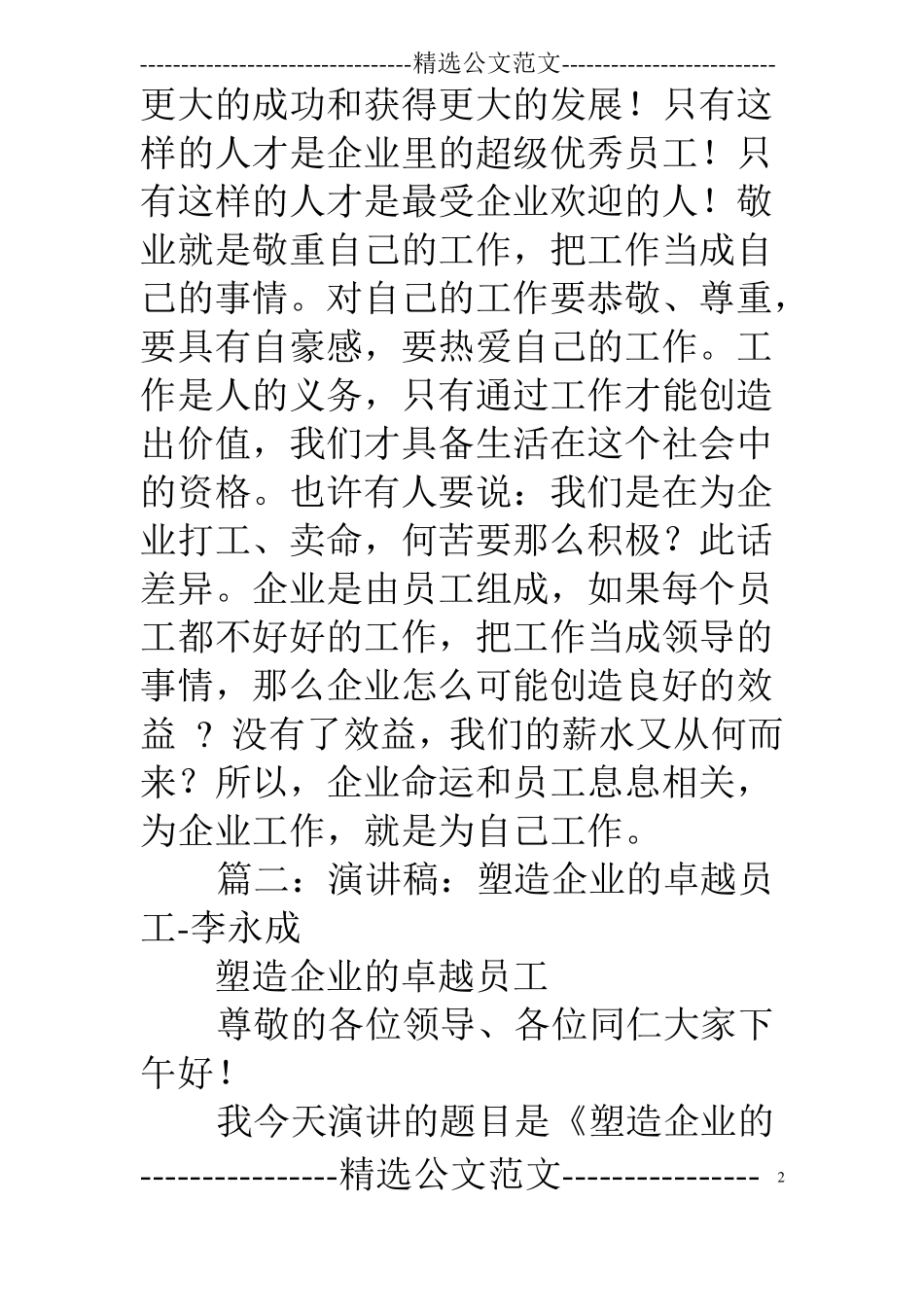 卓越员工演讲稿_第2页