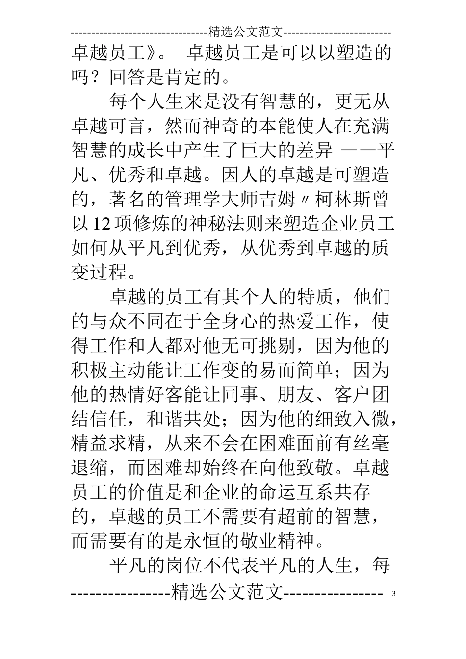 卓越员工演讲稿_第3页