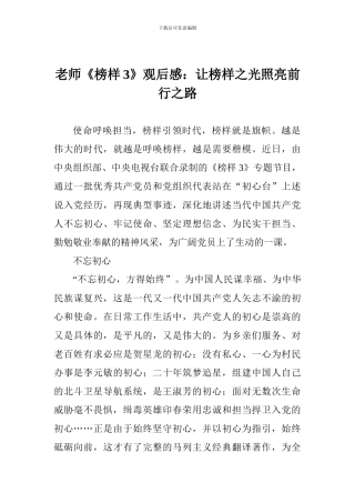 老师《榜样3》观后感：让榜样之光照亮前行之路