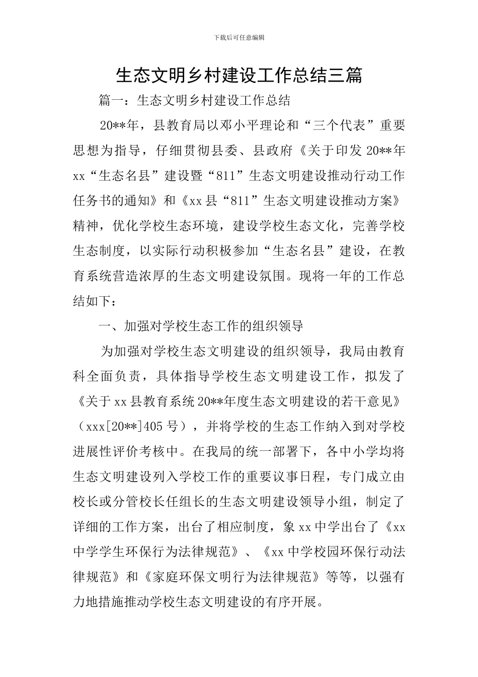 生态文明乡村建设工作总结三篇_第1页