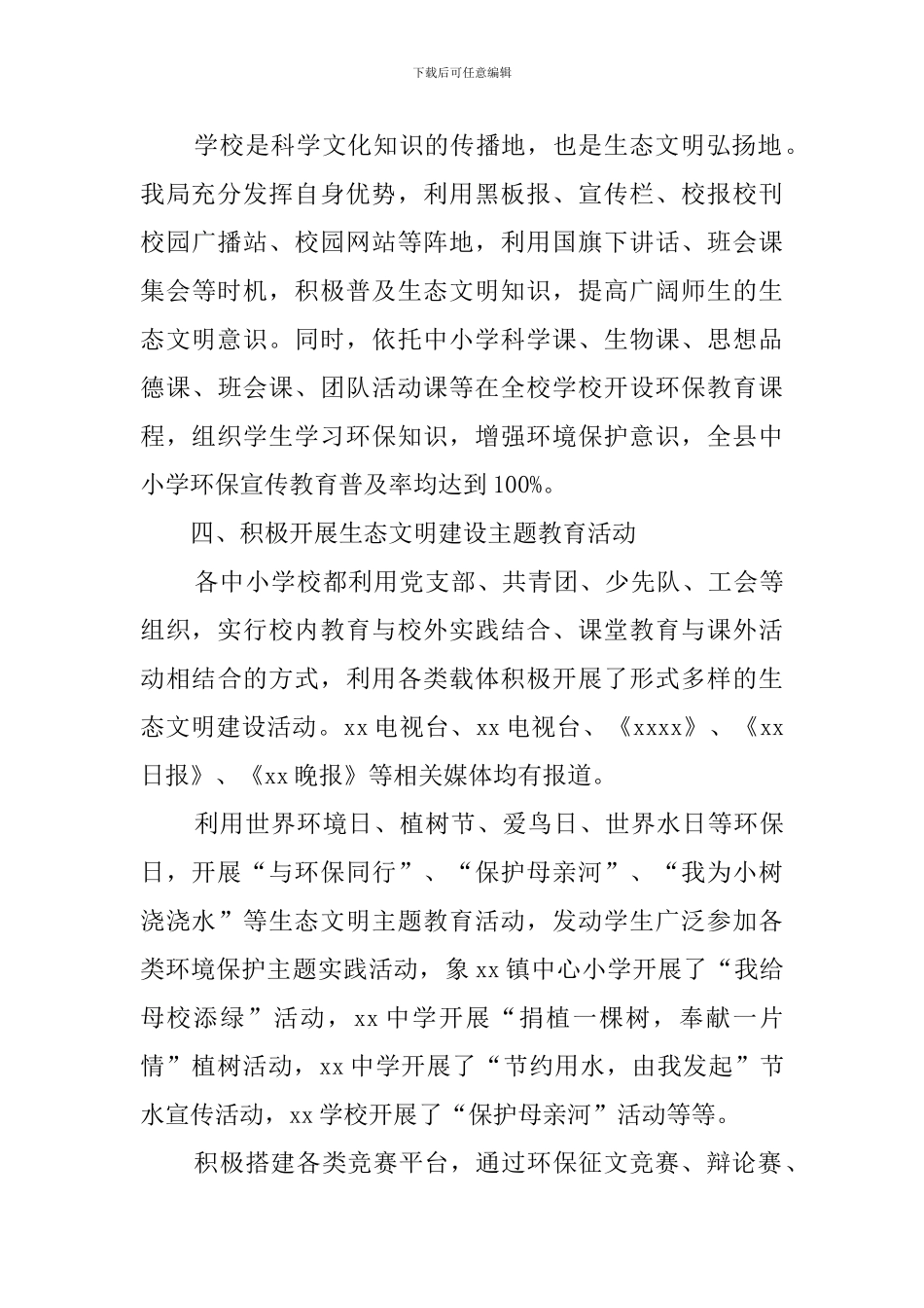 生态文明乡村建设工作总结三篇_第3页