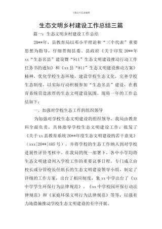 生态文明乡村建设工作总结三篇